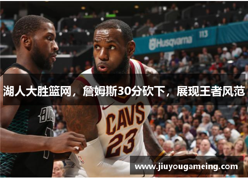 湖人大胜篮网，詹姆斯30分砍下，展现王者风范