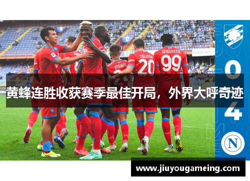 黄蜂连胜收获赛季最佳开局，外界大呼奇迹