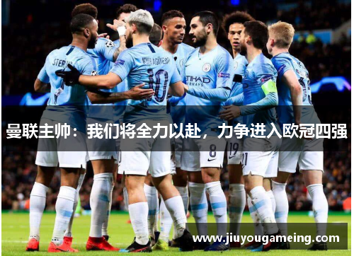 曼联主帅：我们将全力以赴，力争进入欧冠四强