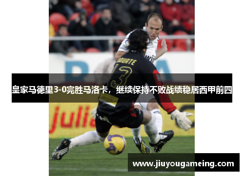 皇家马德里3-0完胜马洛卡，继续保持不败战绩稳居西甲前四