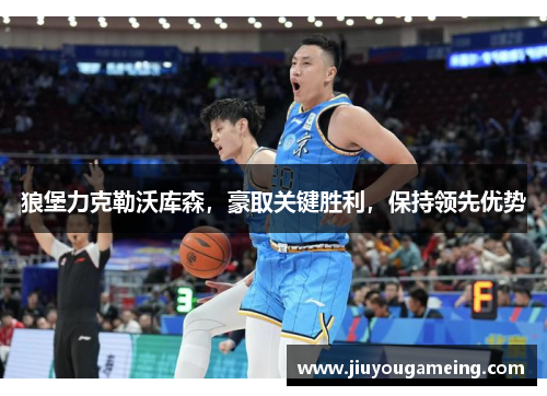 狼堡力克勒沃库森，豪取关键胜利，保持领先优势