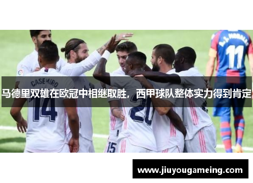 马德里双雄在欧冠中相继取胜，西甲球队整体实力得到肯定