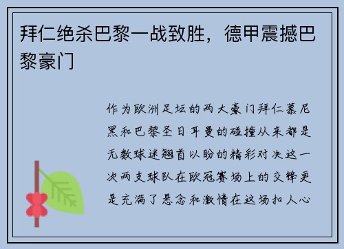 拜仁绝杀巴黎一战致胜，德甲震撼巴黎豪门