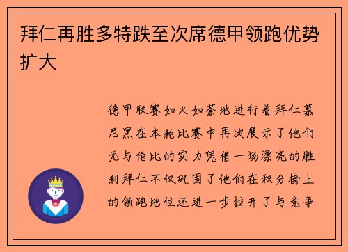 拜仁再胜多特跌至次席德甲领跑优势扩大