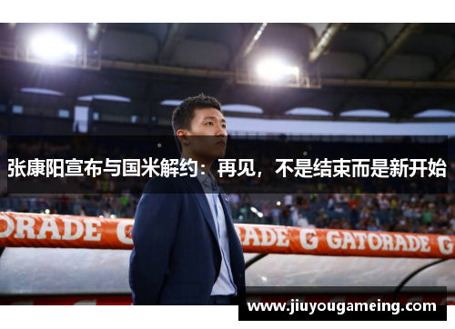张康阳宣布与国米解约：再见，不是结束而是新开始