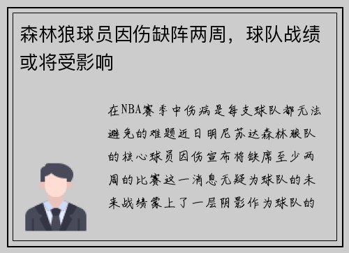 森林狼球员因伤缺阵两周，球队战绩或将受影响
