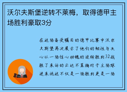 沃尔夫斯堡逆转不莱梅，取得德甲主场胜利豪取3分