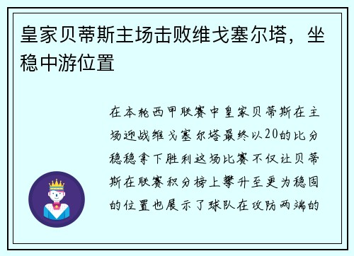 皇家贝蒂斯主场击败维戈塞尔塔，坐稳中游位置