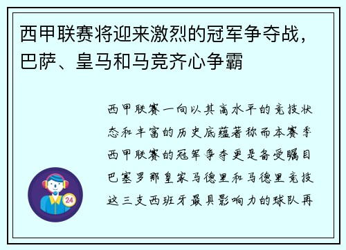 西甲联赛将迎来激烈的冠军争夺战，巴萨、皇马和马竞齐心争霸