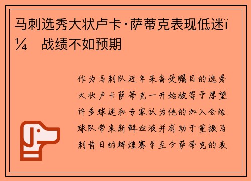 马刺选秀大状卢卡·萨蒂克表现低迷，战绩不如预期