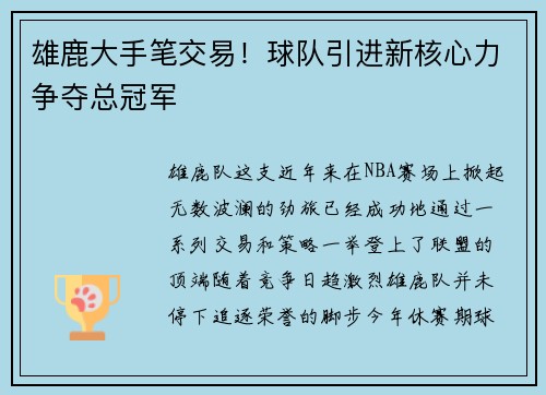 雄鹿大手笔交易！球队引进新核心力争夺总冠军