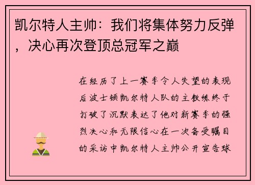 凯尔特人主帅：我们将集体努力反弹，决心再次登顶总冠军之巅