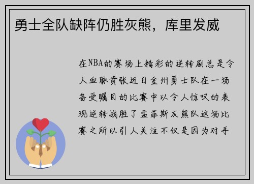 勇士全队缺阵仍胜灰熊，库里发威