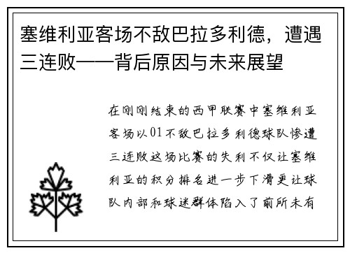 塞维利亚客场不敌巴拉多利德，遭遇三连败——背后原因与未来展望