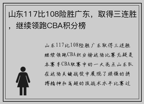 山东117比108险胜广东，取得三连胜，继续领跑CBA积分榜