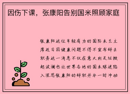 因伤下课，张康阳告别国米照顾家庭