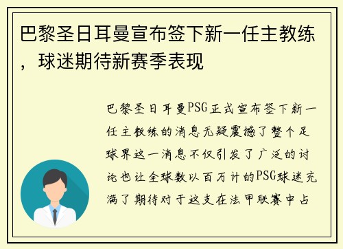 巴黎圣日耳曼宣布签下新一任主教练，球迷期待新赛季表现