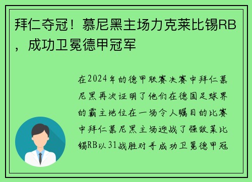 拜仁夺冠！慕尼黑主场力克莱比锡RB，成功卫冕德甲冠军