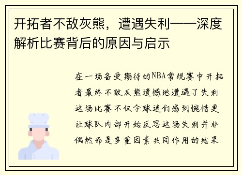 开拓者不敌灰熊，遭遇失利——深度解析比赛背后的原因与启示