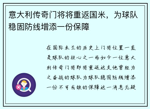 意大利传奇门将将重返国米，为球队稳固防线增添一份保障
