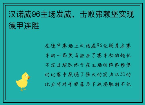 汉诺威96主场发威，击败弗赖堡实现德甲连胜