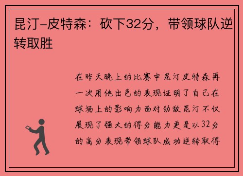 昆汀-皮特森：砍下32分，带领球队逆转取胜