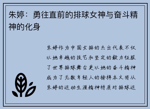 朱婷：勇往直前的排球女神与奋斗精神的化身