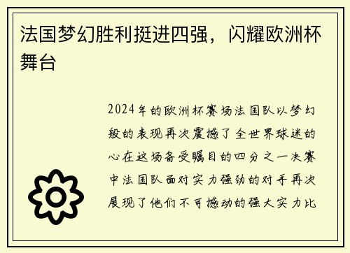 法国梦幻胜利挺进四强，闪耀欧洲杯舞台