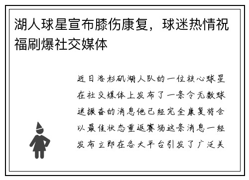湖人球星宣布膝伤康复，球迷热情祝福刷爆社交媒体