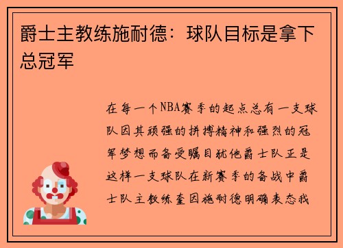 爵士主教练施耐德：球队目标是拿下总冠军