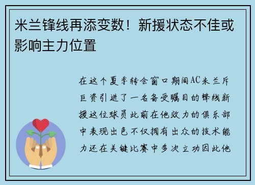 米兰锋线再添变数！新援状态不佳或影响主力位置