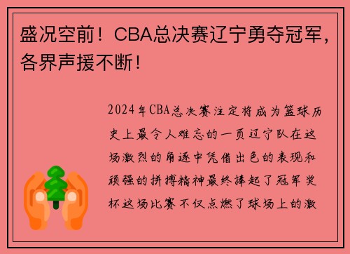 盛况空前！CBA总决赛辽宁勇夺冠军，各界声援不断！