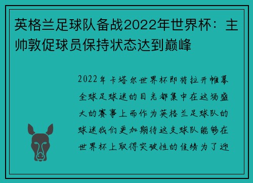英格兰足球队备战2022年世界杯：主帅敦促球员保持状态达到巅峰
