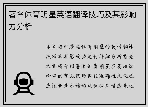 著名体育明星英语翻译技巧及其影响力分析