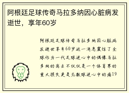 阿根廷足球传奇马拉多纳因心脏病发逝世，享年60岁