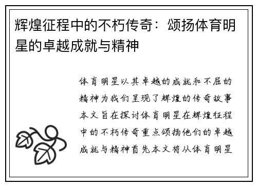 辉煌征程中的不朽传奇：颂扬体育明星的卓越成就与精神