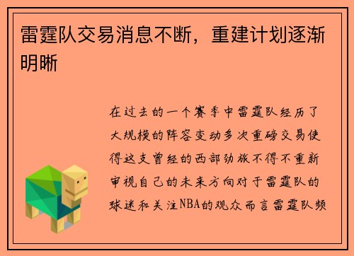 雷霆队交易消息不断，重建计划逐渐明晰