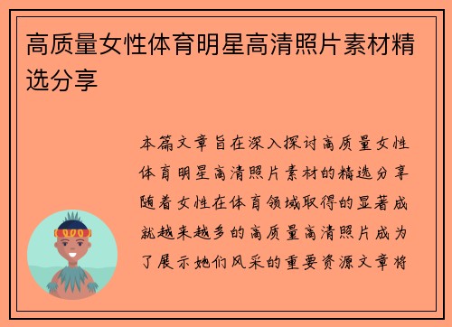 高质量女性体育明星高清照片素材精选分享