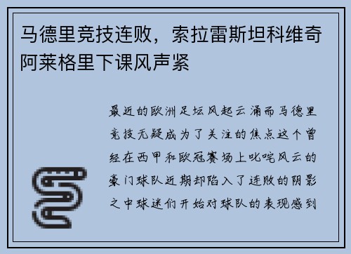 马德里竞技连败，索拉雷斯坦科维奇阿莱格里下课风声紧