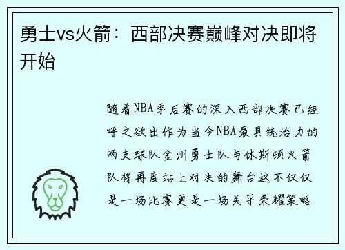 勇士vs火箭：西部决赛巅峰对决即将开始