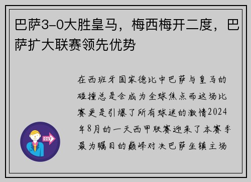 巴萨3-0大胜皇马，梅西梅开二度，巴萨扩大联赛领先优势