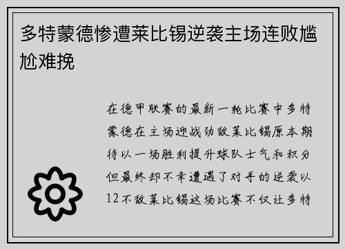 多特蒙德惨遭莱比锡逆袭主场连败尴尬难挽