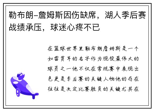 勒布朗-詹姆斯因伤缺席，湖人季后赛战绩承压，球迷心疼不已