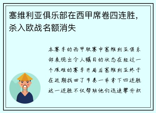 塞维利亚俱乐部在西甲席卷四连胜，杀入欧战名额消失