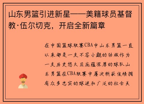 山东男篮引进新星——美籍球员基督教·伍尔切克，开启全新篇章