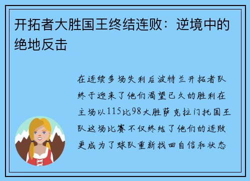 开拓者大胜国王终结连败：逆境中的绝地反击