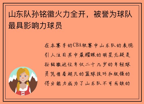 山东队孙铭徽火力全开，被誉为球队最具影响力球员