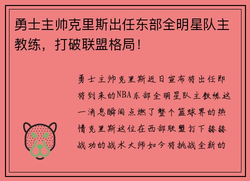 勇士主帅克里斯出任东部全明星队主教练，打破联盟格局！
