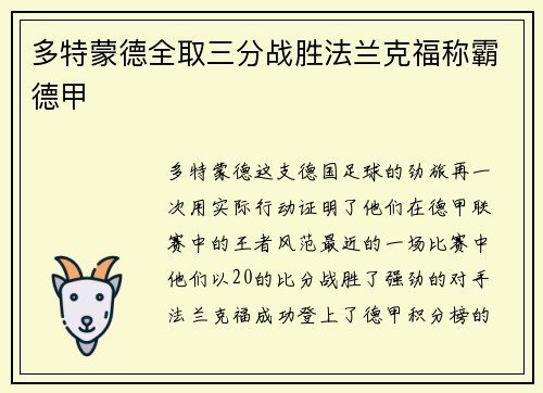 多特蒙德全取三分战胜法兰克福称霸德甲