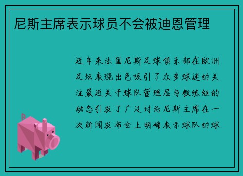 尼斯主席表示球员不会被迪恩管理
